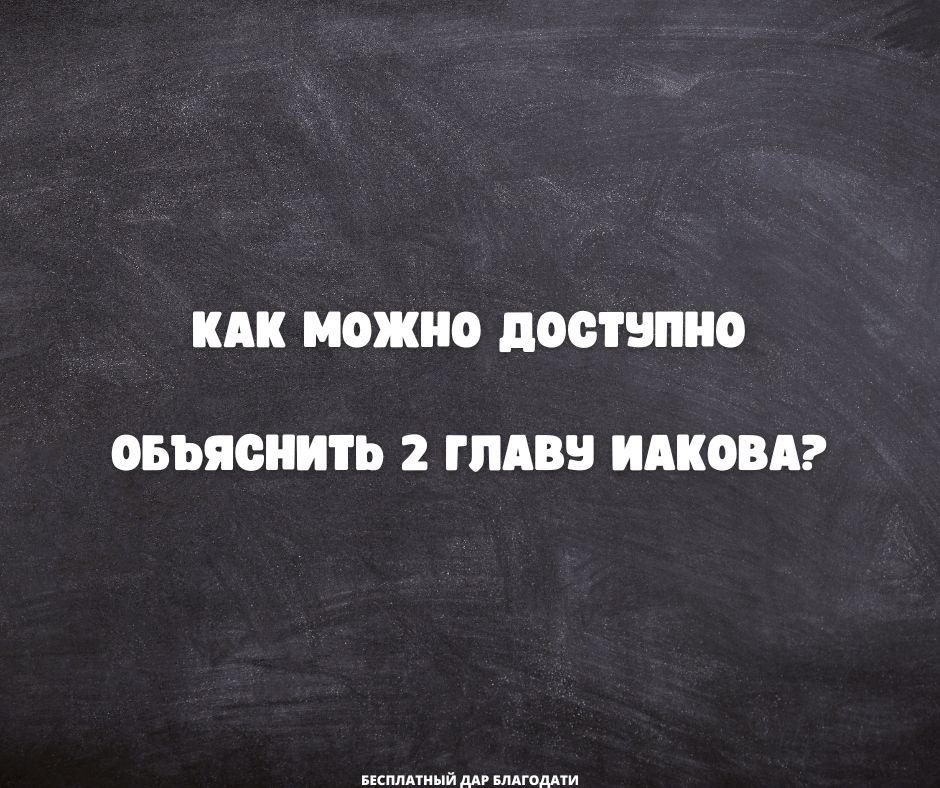 Простой метод для объяснения 2 главы Послания Иакова
