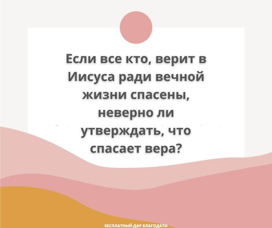 Спасает вера или Иисус?