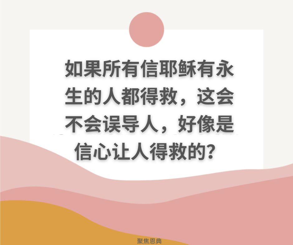 是信心拯救我们，还是耶稣拯救我们?