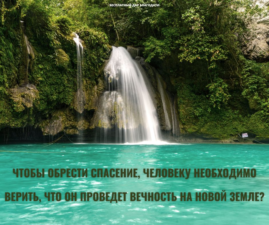 Что нам нужно знать об Иисусе и грядущей жизни, чтобы обрести спасение?