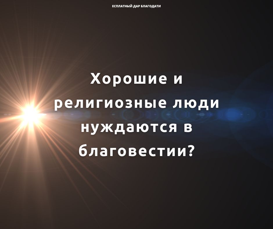 Почему Иисус благовествовал