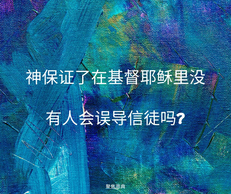信徒应该担心他们可能会跌倒吗?