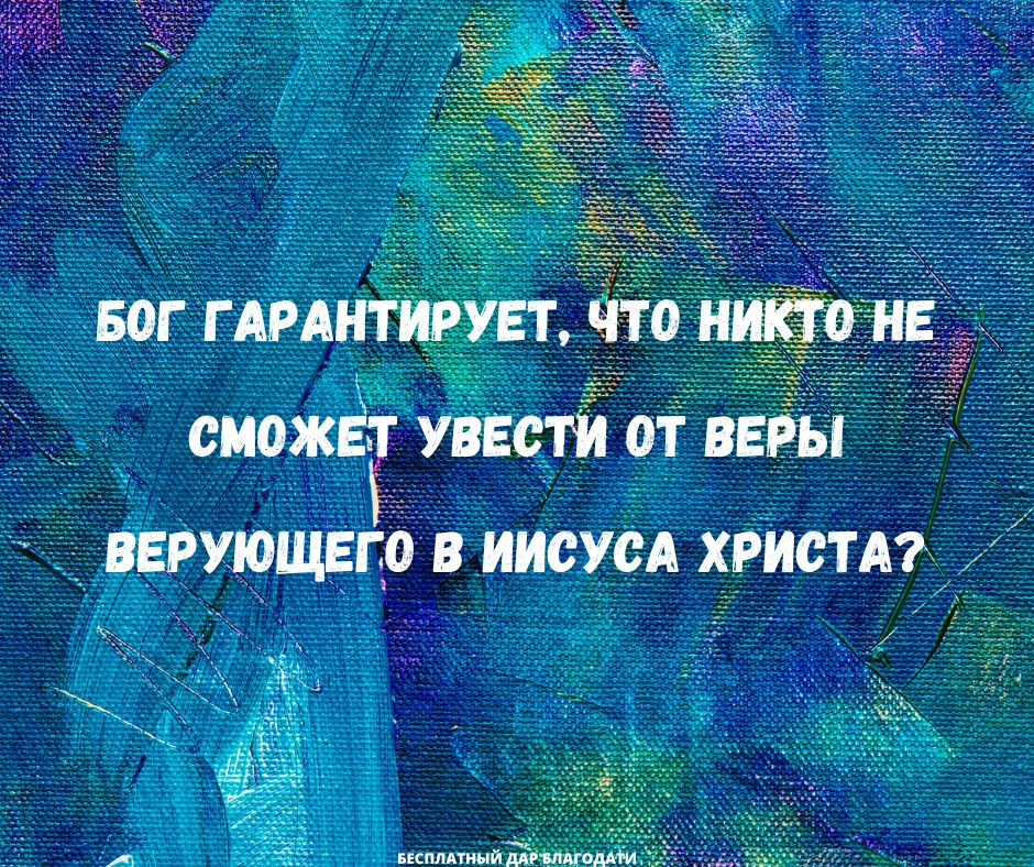 Стоит ли верующим беспокоиться о том, что они могут отпасть от веры?