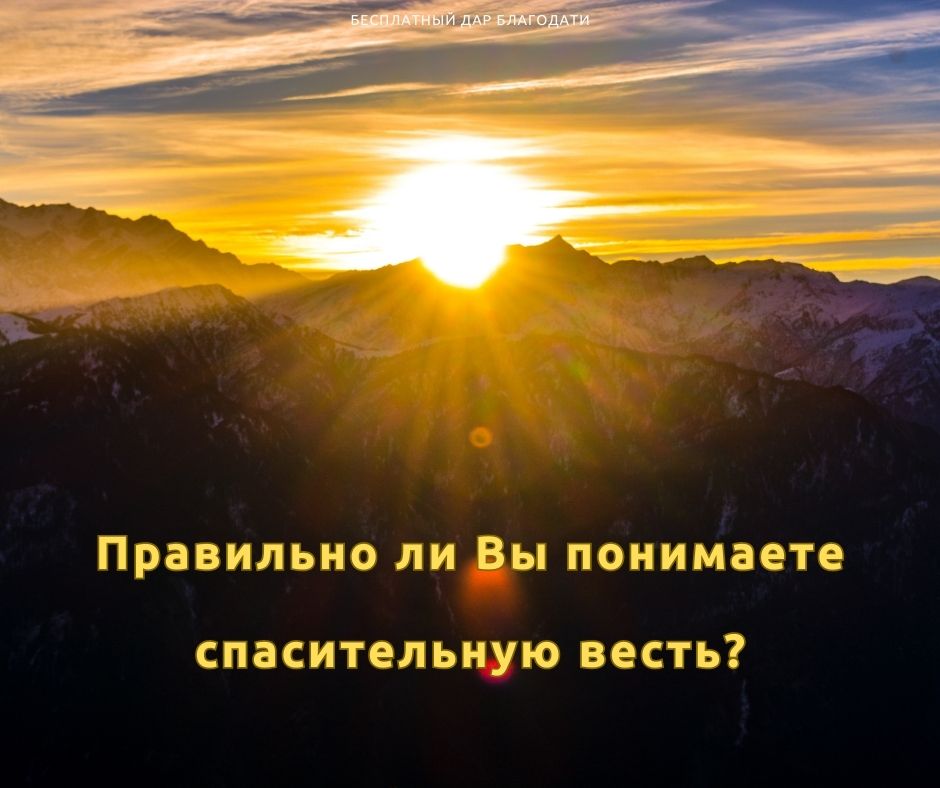Четыре различных понимания спасительной вести