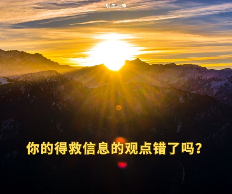 四种不同的白白恩典对救恩信息的理解