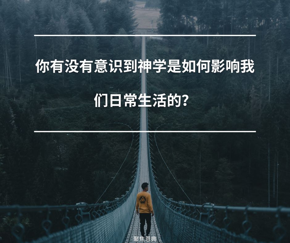 神学无处不在