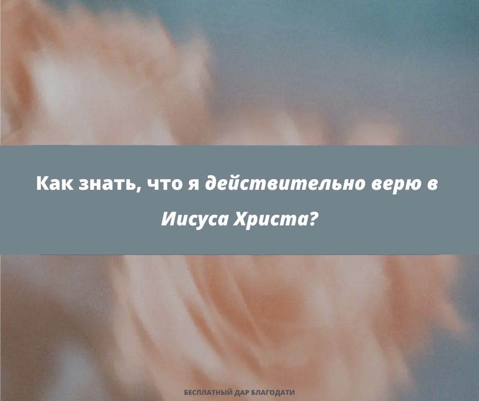 Разве мы все не сомневаемся в своем спасении?