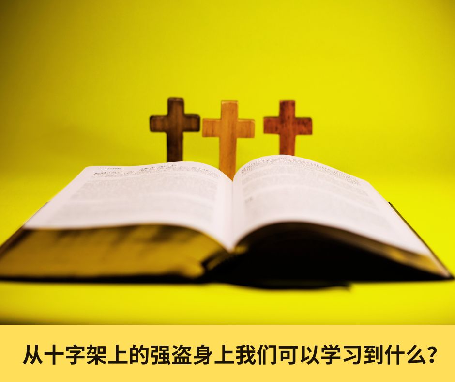 十字架上的强盗是否寻求救赎