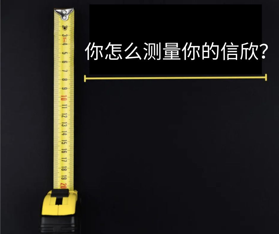 信心是可量化的吗？