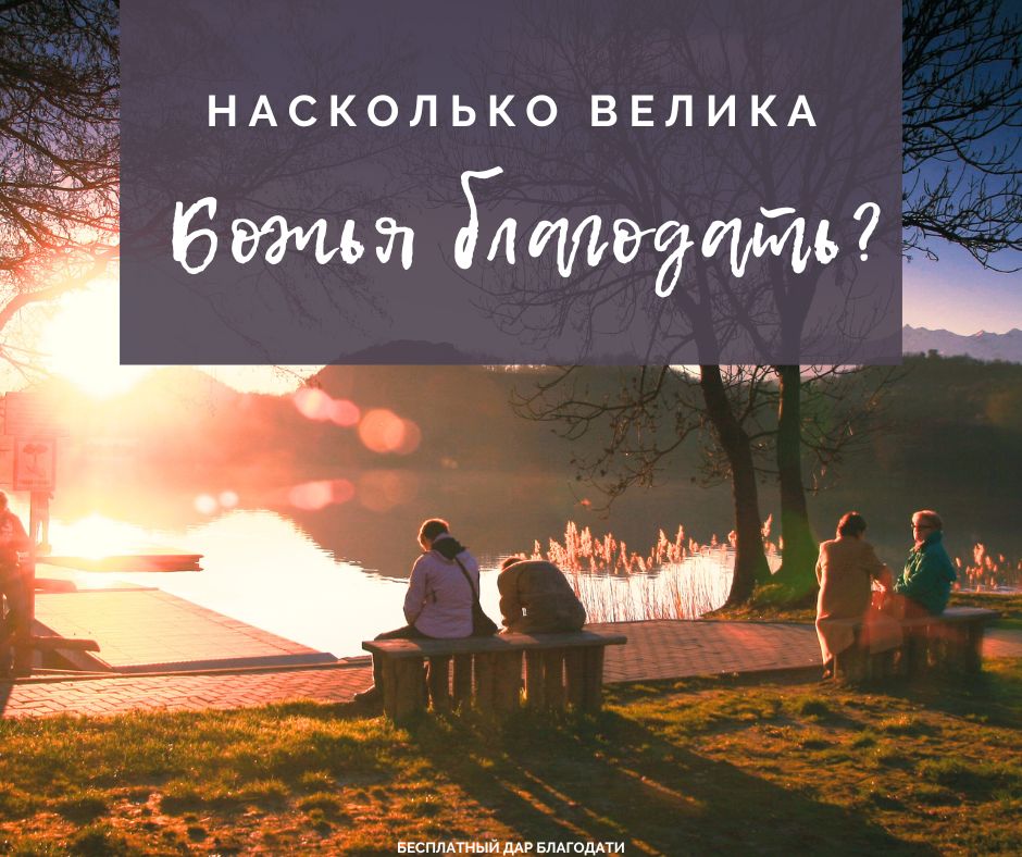 Никому еще не удалось перегрешить Божью благодать