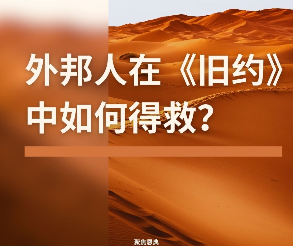 《旧约》中的救恩（《列王记下