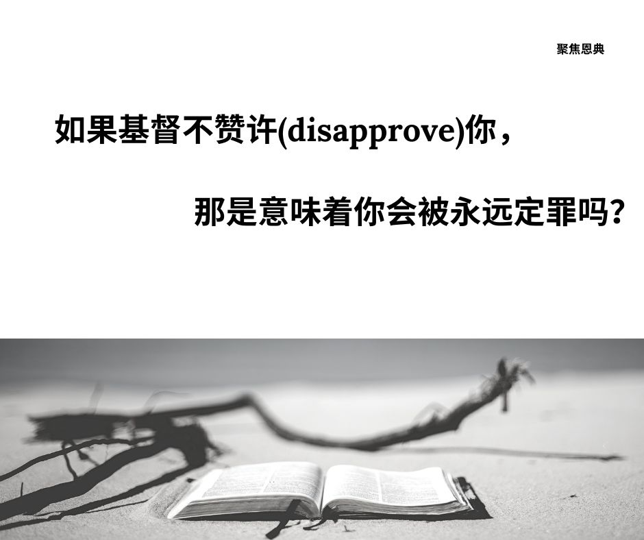 基督会不赞许一些重生的人吗？