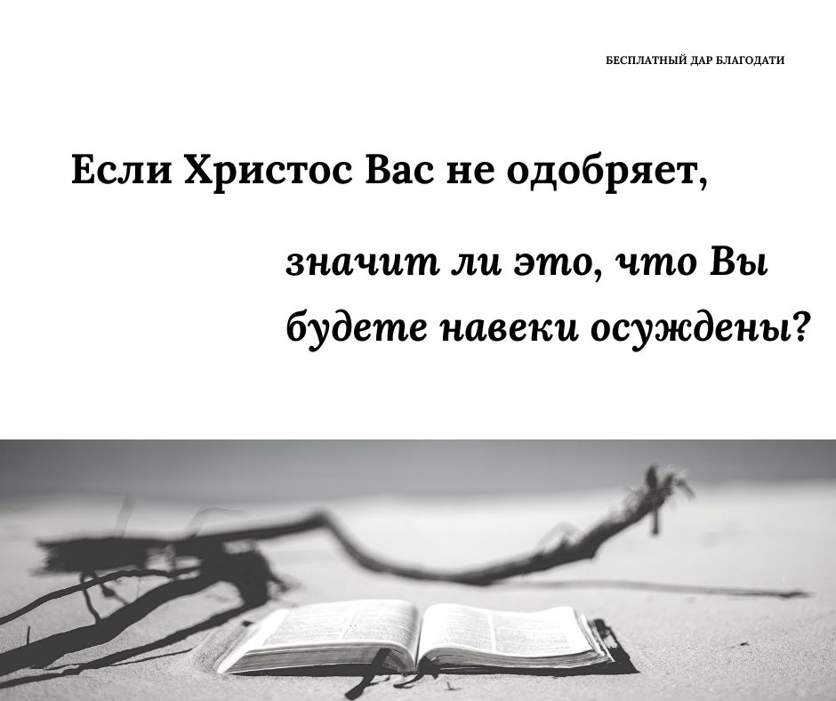 Христос не одобряет некоторых рожденных свыше людей?