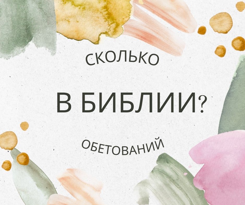 Как обрести Божьи обетования?