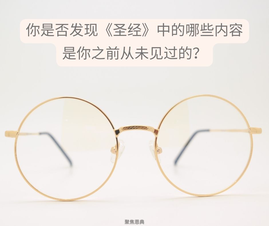 戴上合适的眼镜（《罗马书》