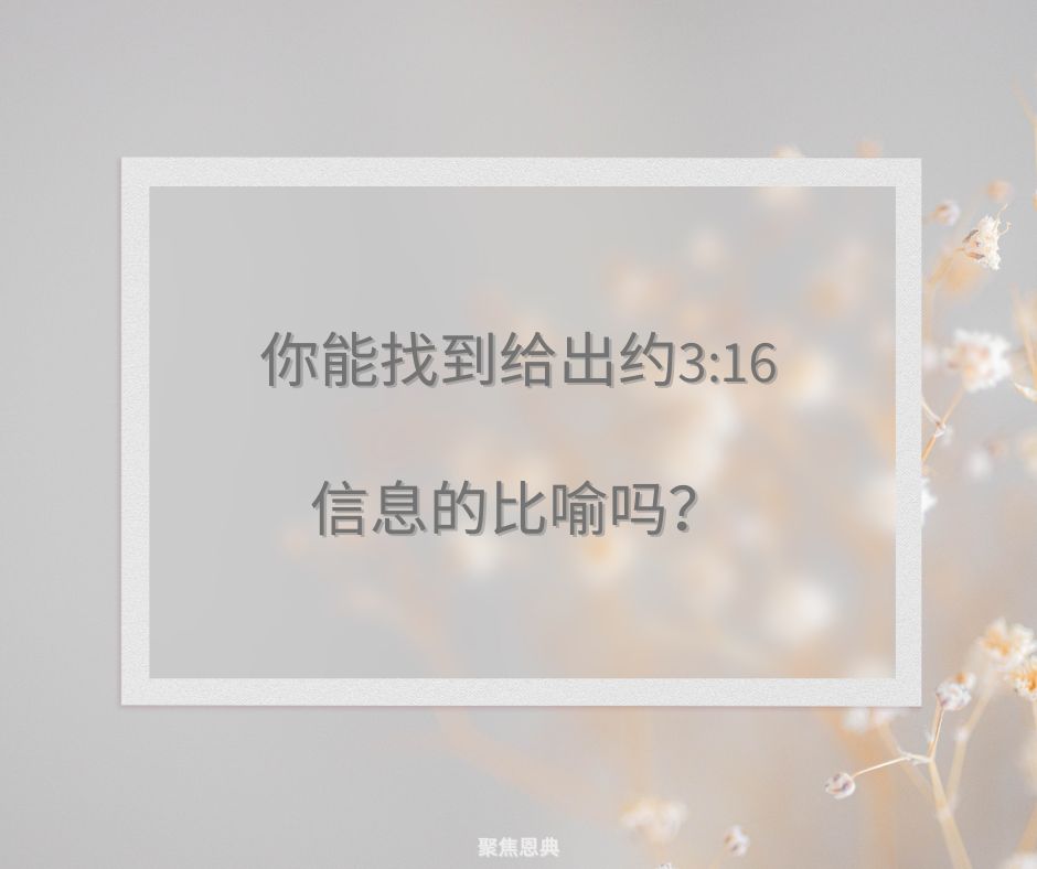 大多数比喻是关于救恩的，还是作门徒的?