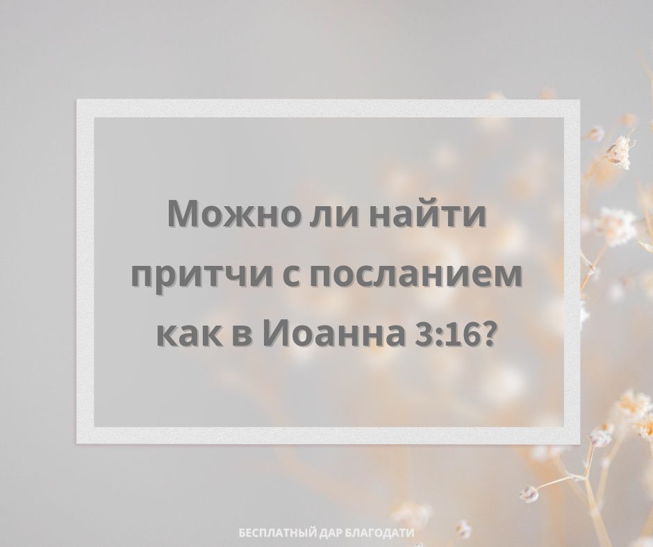 Большинство притч говорит о спасении или об ученичестве?