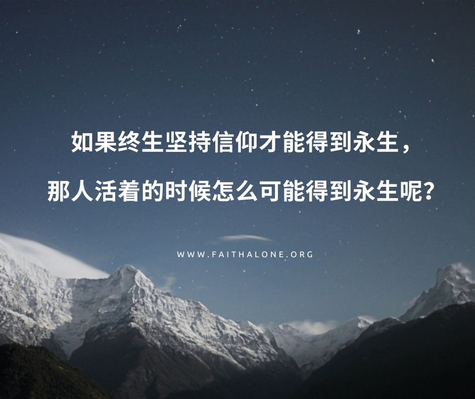 我们必须等到死后才能获得永生吗