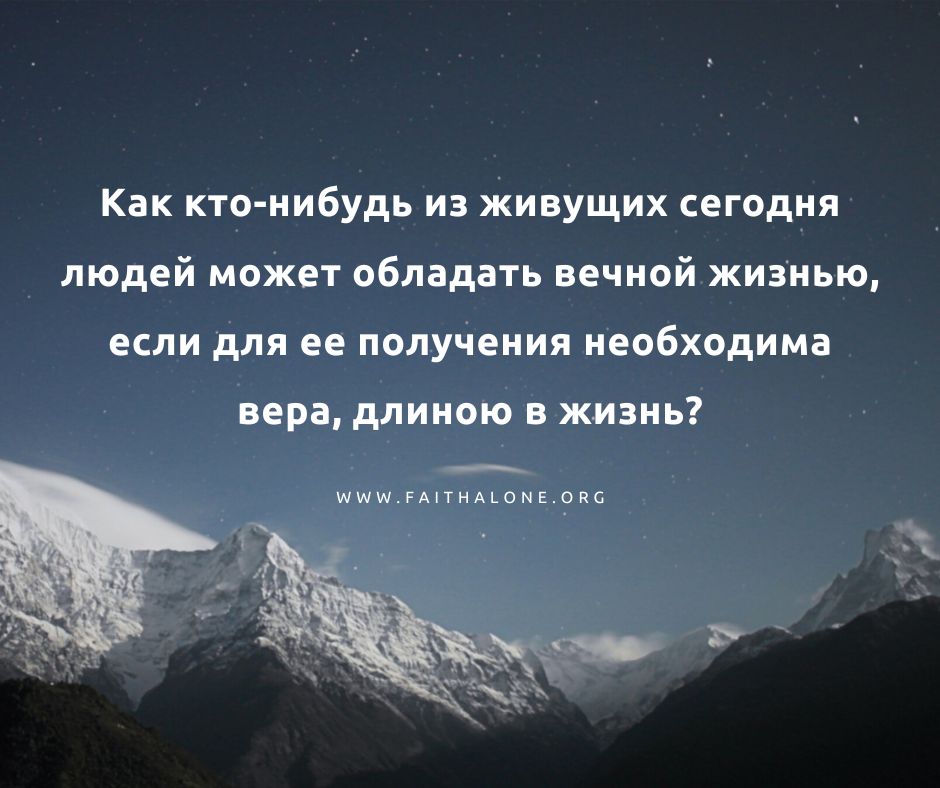 Нам нужно ждать, когда мы умрем, чтобы обрести вечную жизнь?