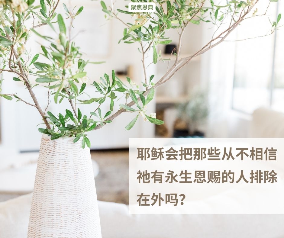 信耶稣是为了获得无保障的救恩？