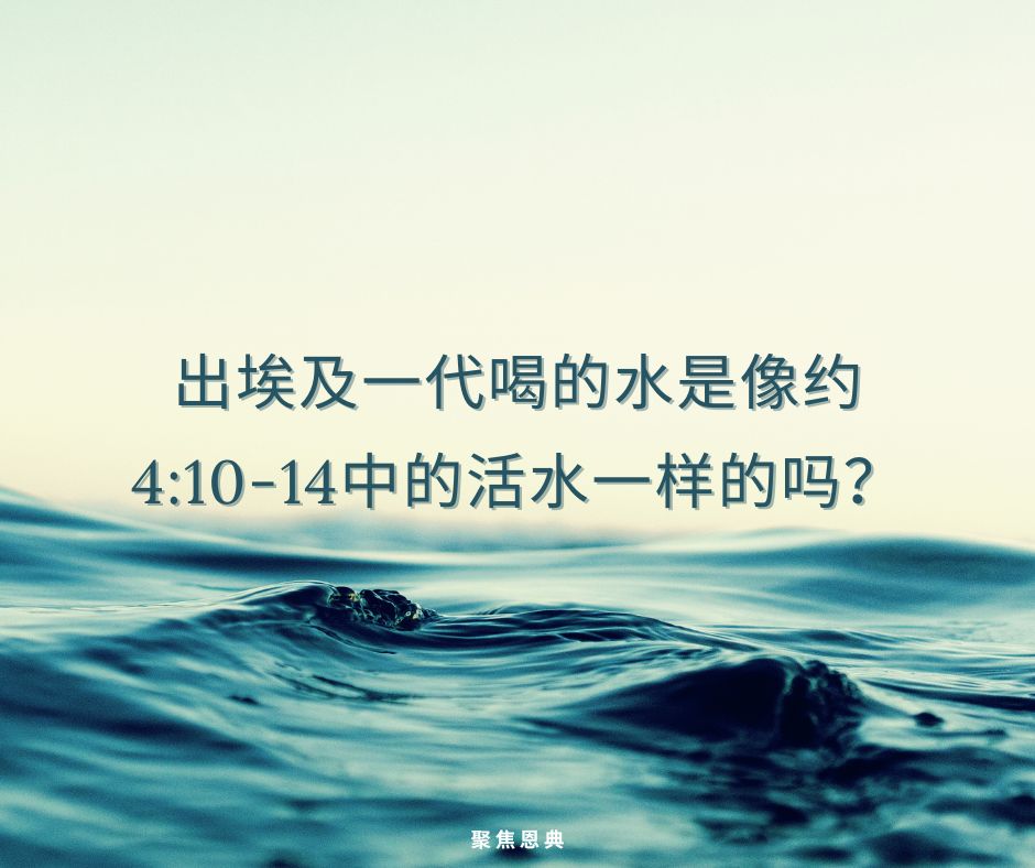 《哥林多前书》 10：1-5 教导人们出埃及的一代已经得救了吗？
