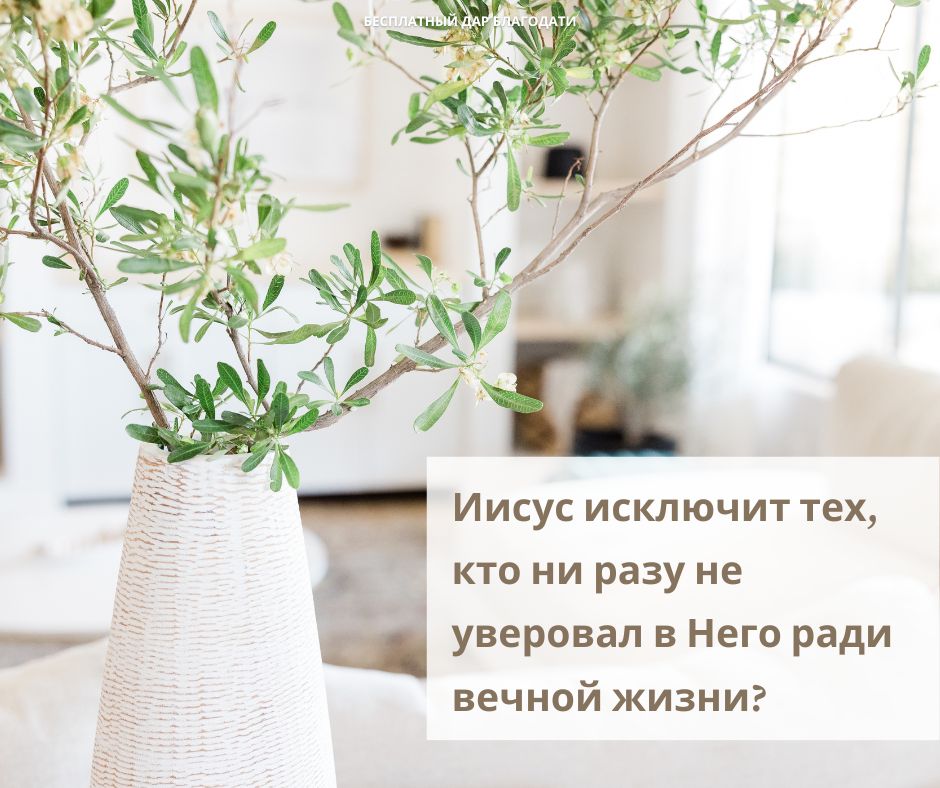 Поверить в Иисуса ради ненадежного спасения?