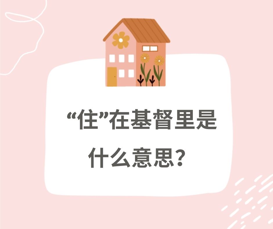 住在基督里并不等于得救