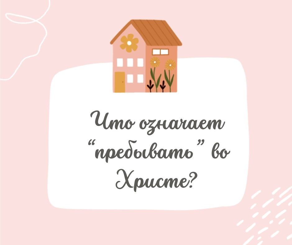 Пребывать во Христе это не то же самое, что быть спасенным