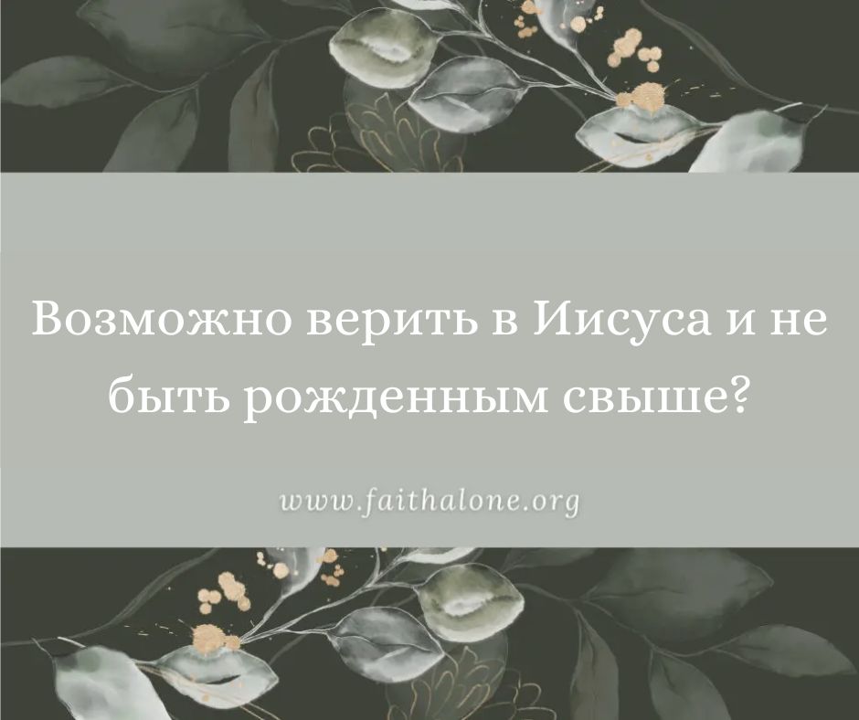 Верить в Дарителя ради Дара вечной жизни значит верить в одну вещь или в две?