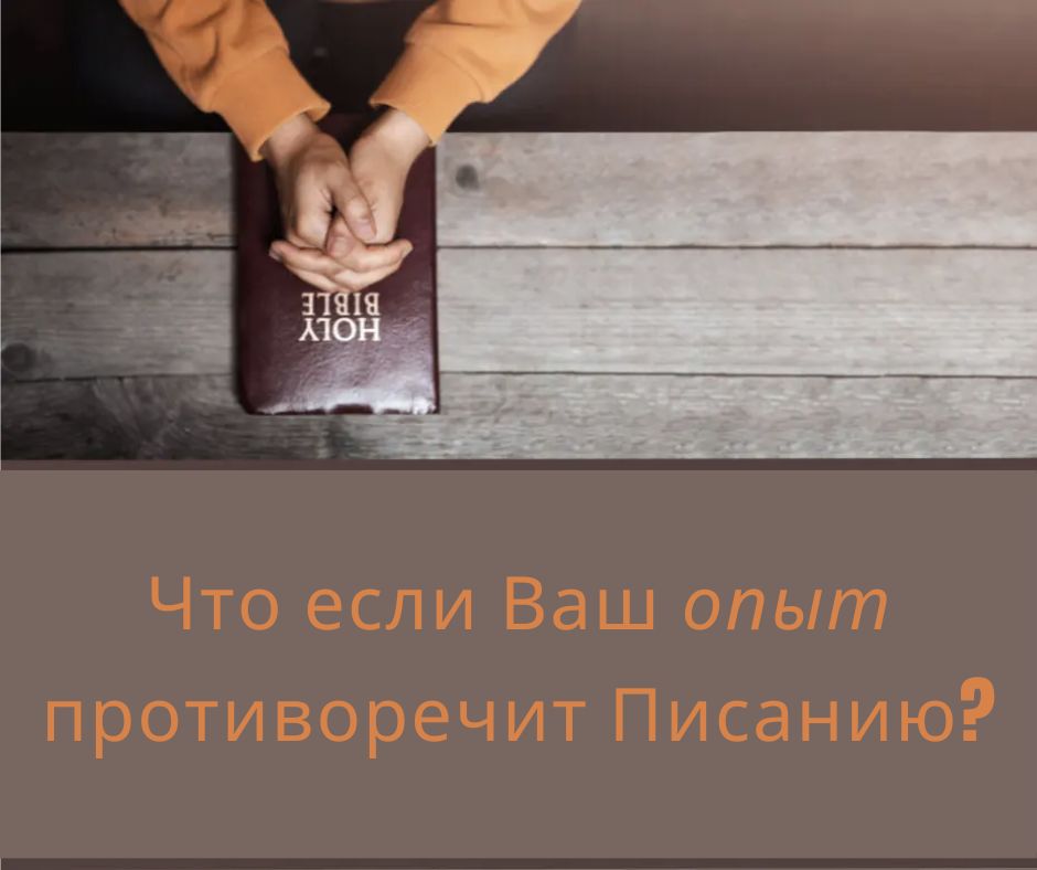Что если Ваш опыт противоречит Писанию?