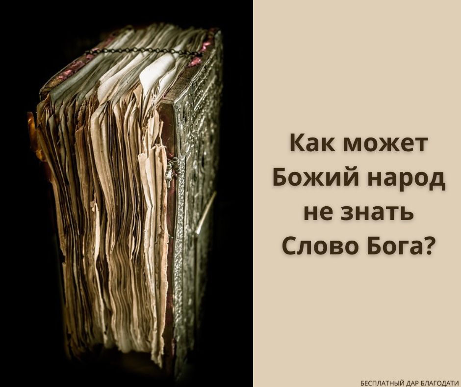 Разрушить Слово Бога