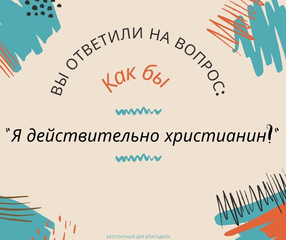 Уверенность во спасении это как светорегулятор?