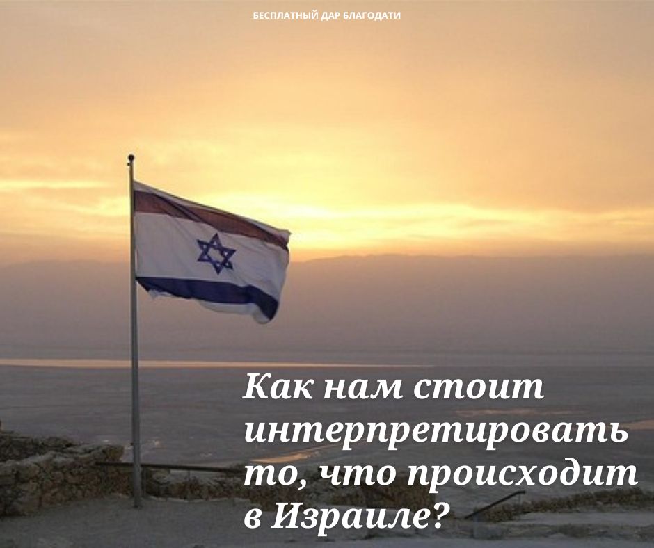 Будущее Израиля