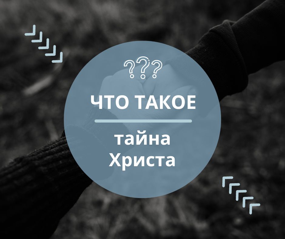 Что значит “тайна” в Старом Завете, описанная в Новом Завете?