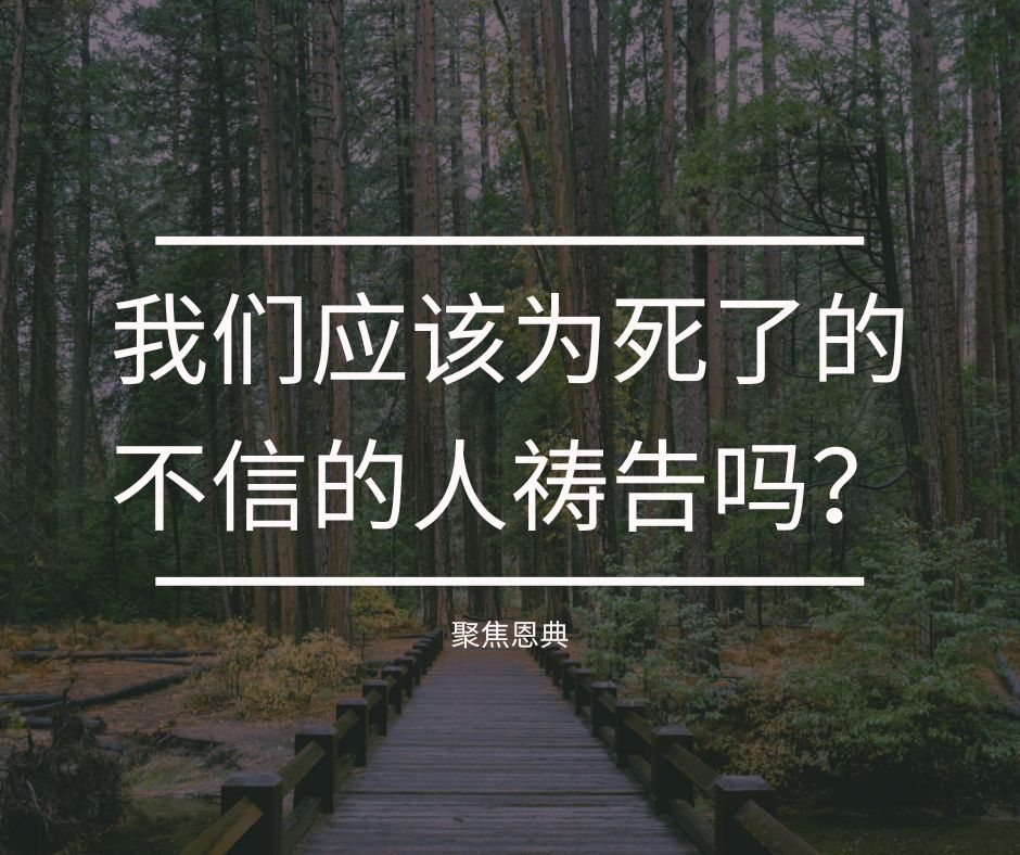 死人还有机会吗？