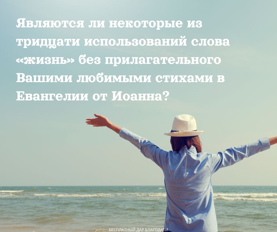 «Жизнь» как вечная жизнь в Евангелии от Иоанна