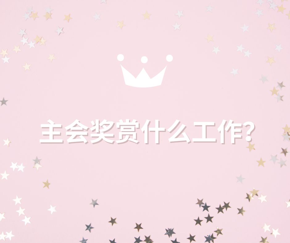 稳赚不赔的奖赏