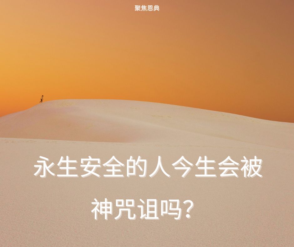 永生安全的人今生会被神咒诅吗？