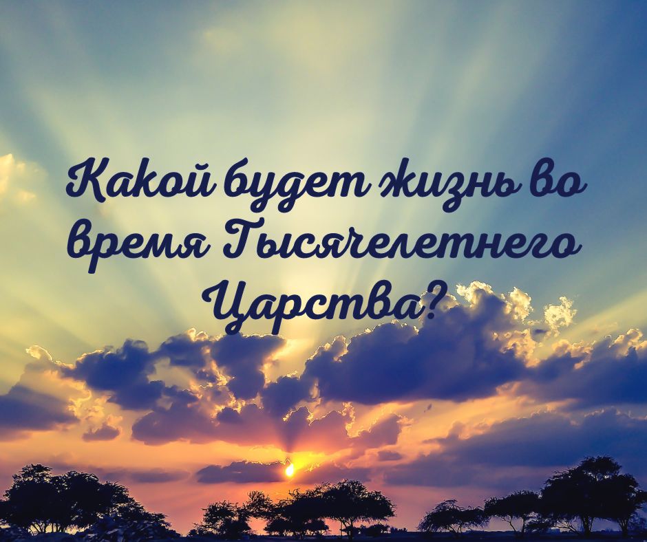 Что получат те, кто уверует во время Великой скорби и Тысячелетнего царства?