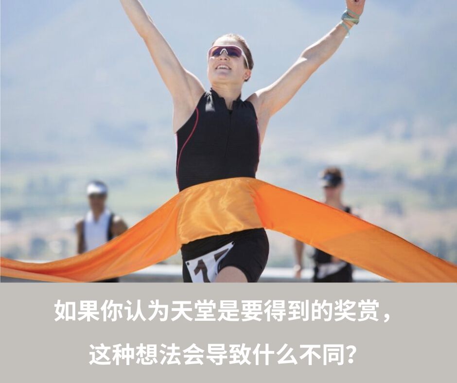 完成基督徒赛跑的奖赏是什么？