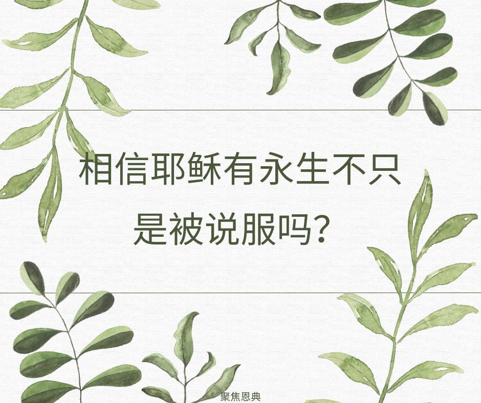 会有人相信《约翰福音》