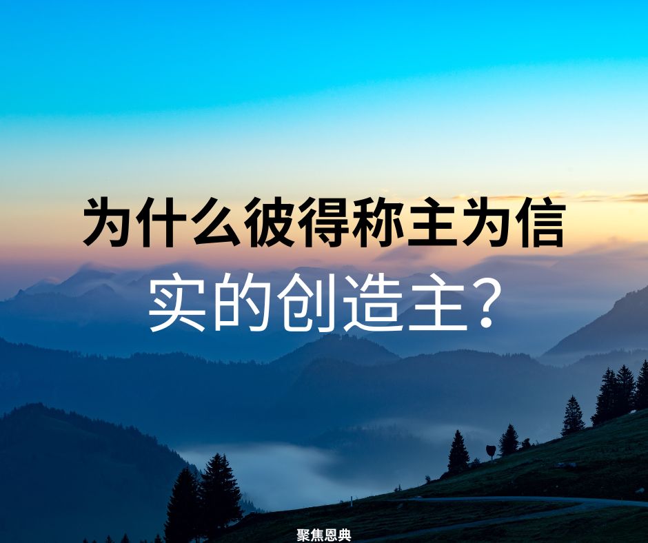 受苦者信实的造物主
