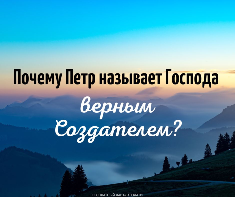 Верный Создатель страждущего