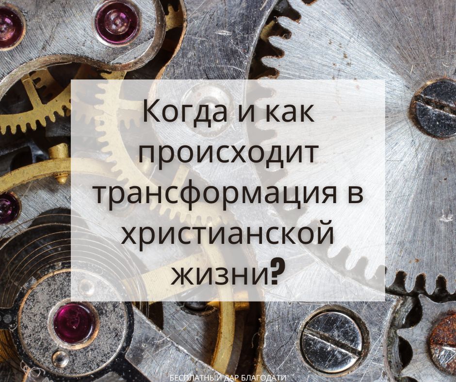 В нас происходит духовная трансформация, когда мы рождаемся свыше?