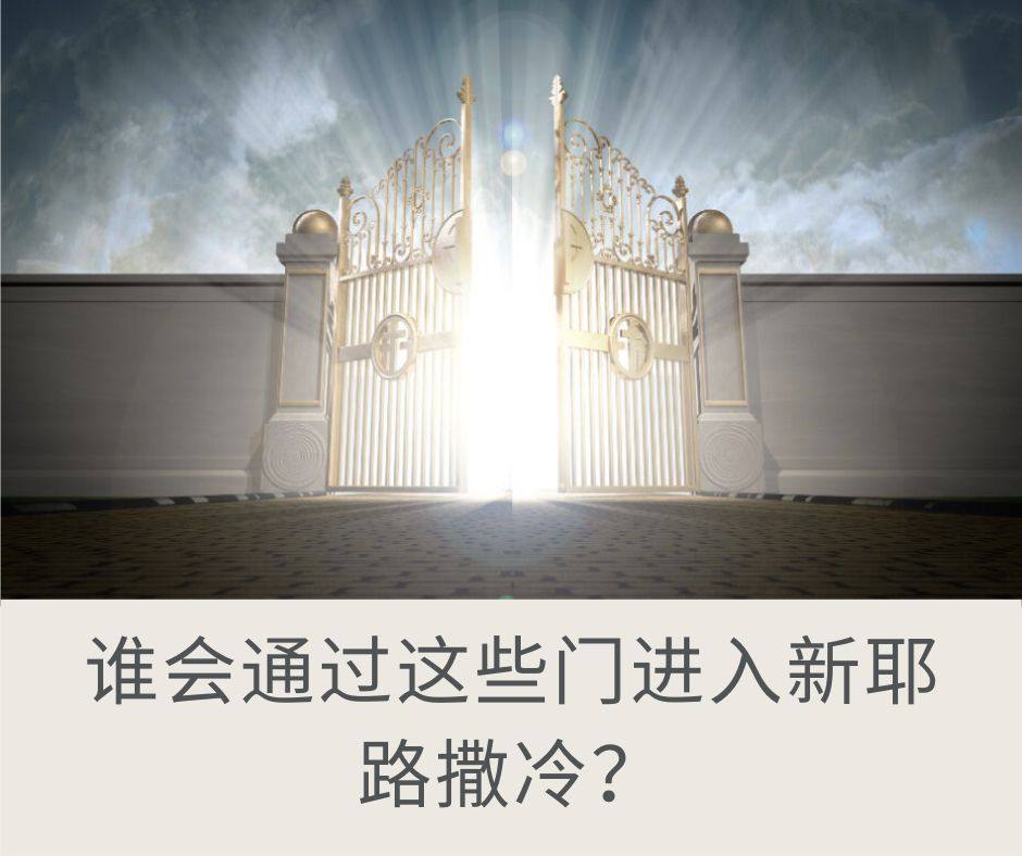 新耶路撒冷的大门