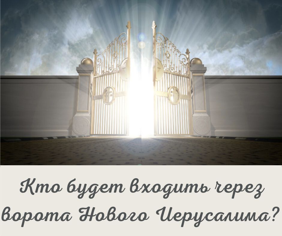 Кто будет входить через ворота Нового Иерусалима?