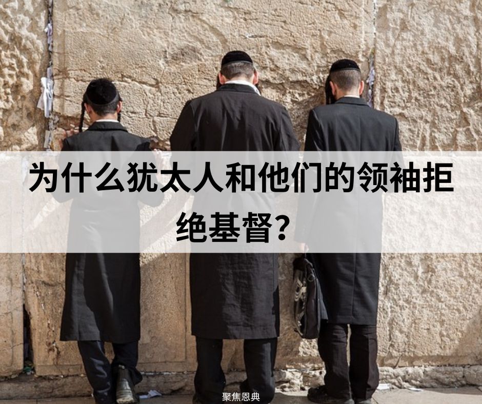 撒都该人对耶稣的拒绝