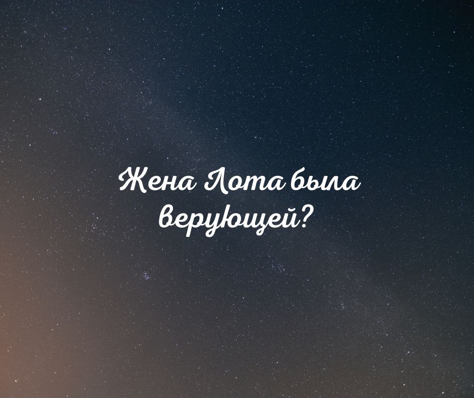 Чему мы можем научиться на примере жены лота?