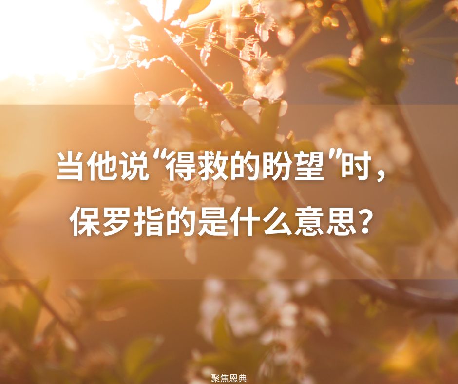 你有得救的盼望吗