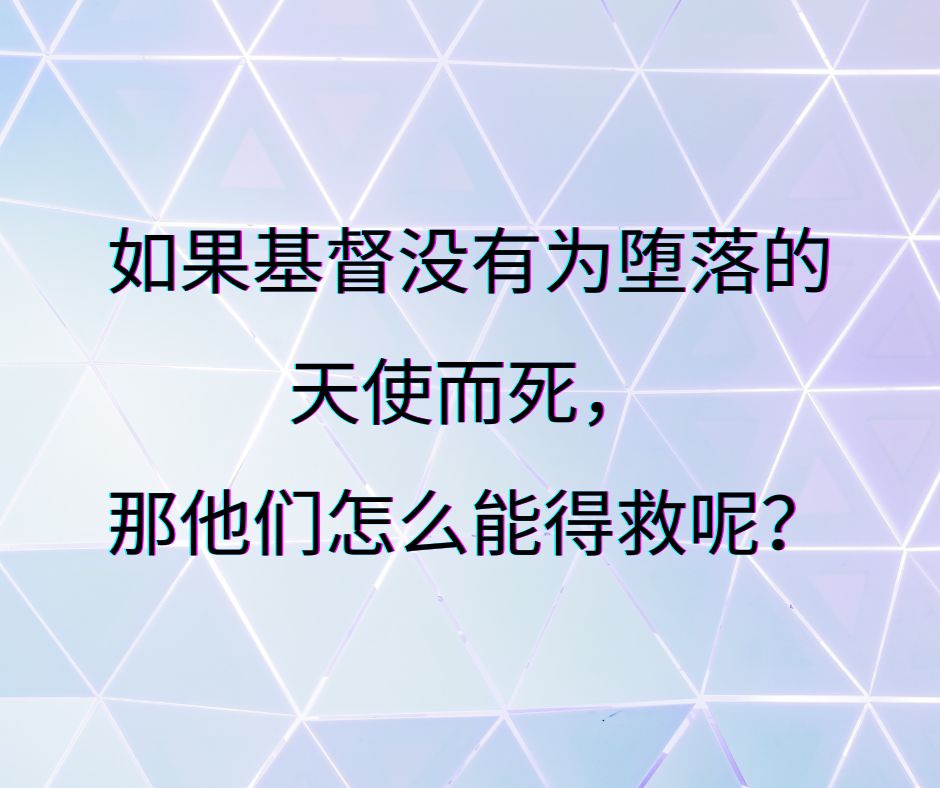 我们怎么知道堕落天使没有得救呢？
